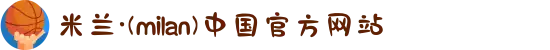 米兰·(milan)中国官方网站"